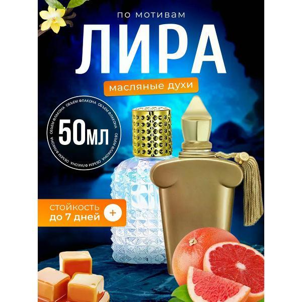 Духи БестПарфюм Casamorati Lira Ксерджофф Лира 1888