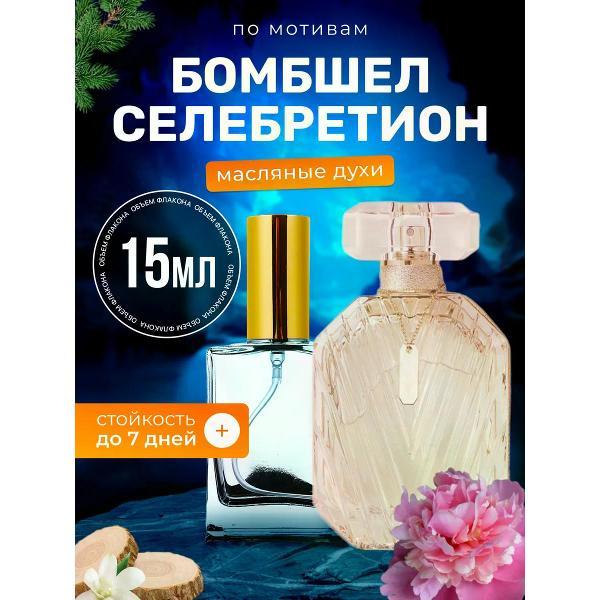 Духи БестПарфюм Celebration Сикрет Бомбшелл Селебритион