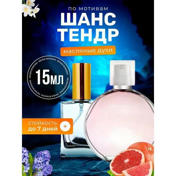 Духи БестПарфюм Chance Tendre Шанель Шанс Тендр