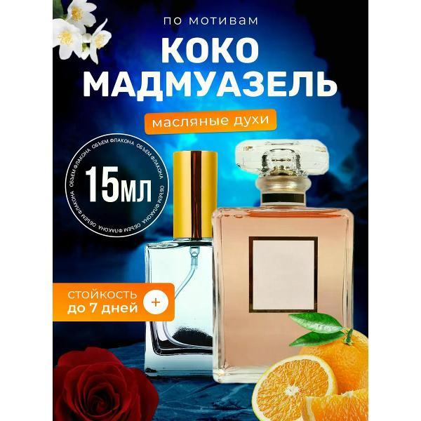 Духи БестПарфюм Coco Mademoiselle Шанель Коко Мадмуазель фото