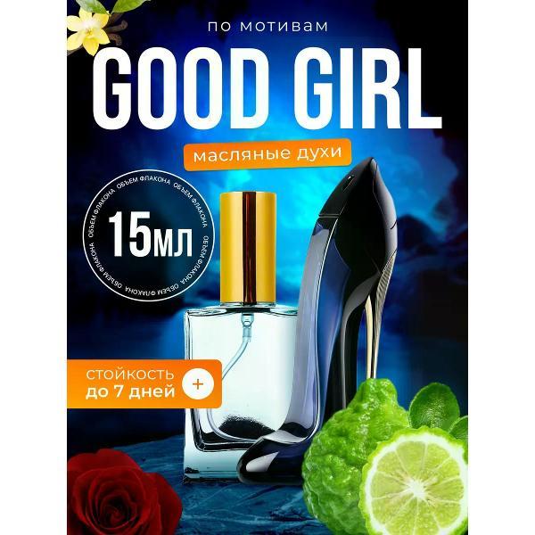 Духи БестПарфюм Good Girl Каролина Херрера Гуд Герл