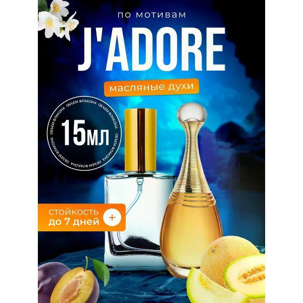 Духи БестПарфюм Jadore Диор Жадор