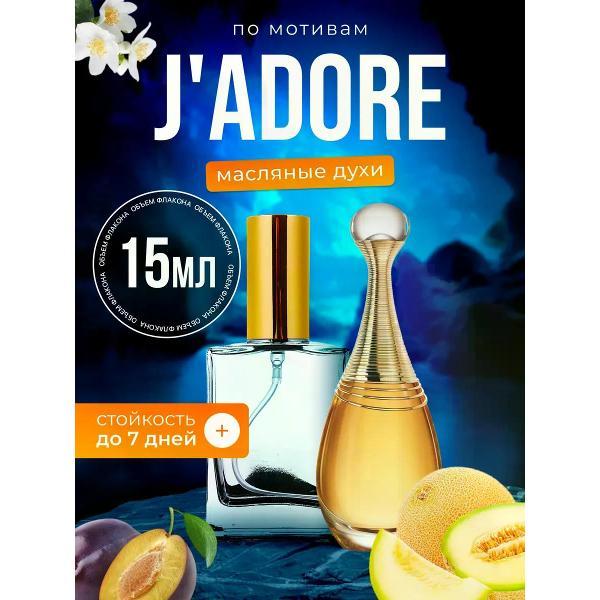 Духи БестПарфюм Jadore Диор Жадор