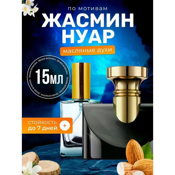 Духи БестПарфюм Jasmin Noir Булгари Жасмин Нуар