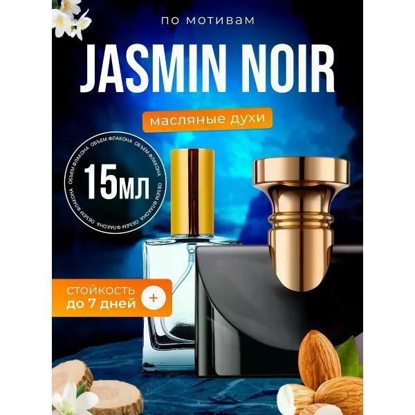 Духи БестПарфюм Jasmin Noir Булгари Жасмин Нуар