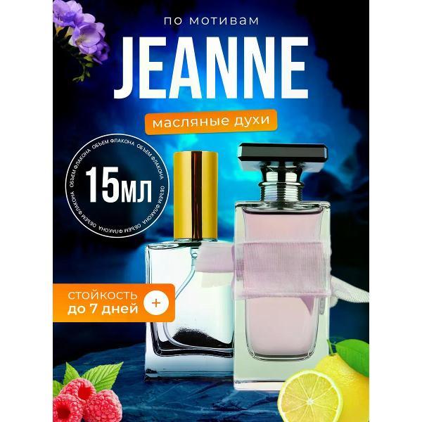 Духи БестПарфюм Jeanne Ланвин Жанне