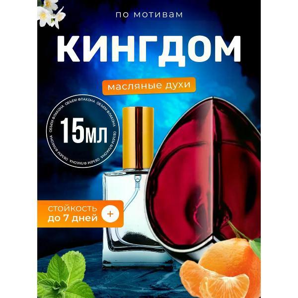 Духи БестПарфюм Kingdom Александр Маккуин Кингдом