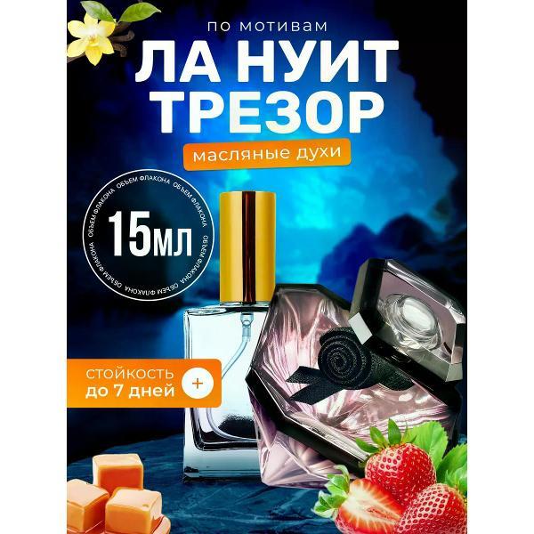 Духи БестПарфюм La Nuit Tresor Ланком Ла Нуит