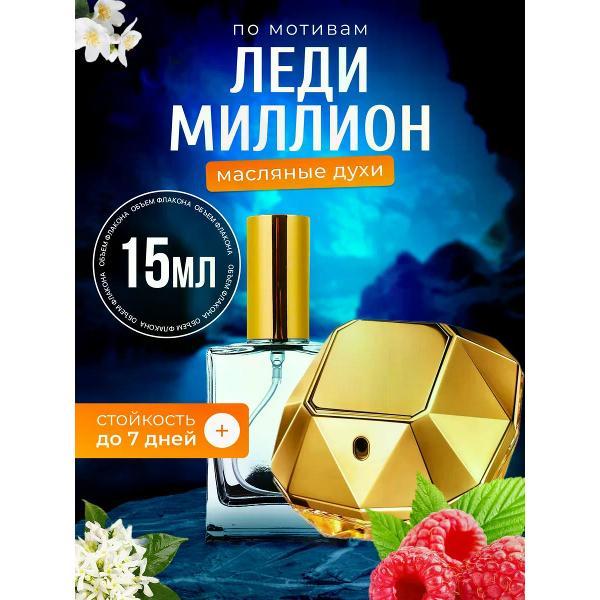 Духи БестПарфюм Lady Million Пако Рабан Леди Миллион