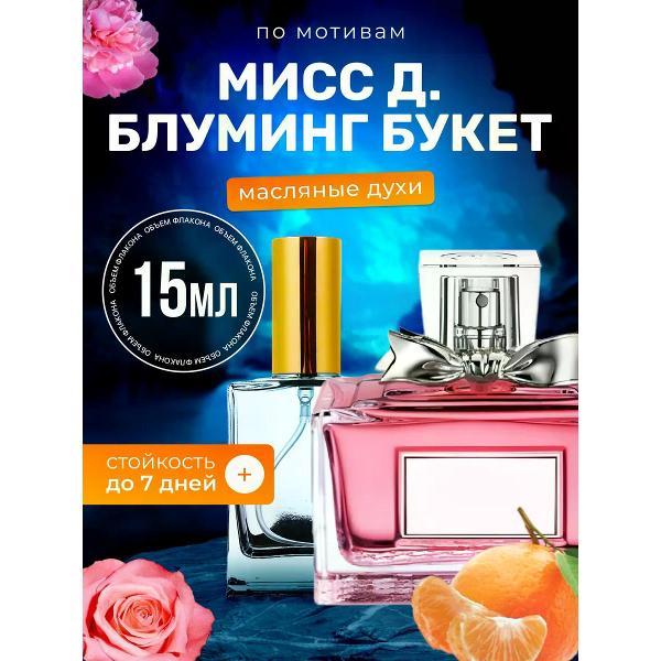 Духи БестПарфюм MISS Blooming Bouquet Мисс Диор Блуминг Букет