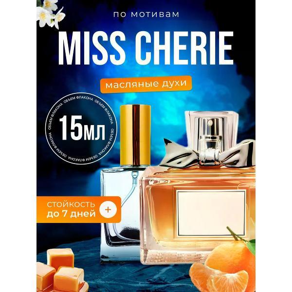 Духи БестПарфюм Miss Cherie Диор Мисс Диор Черри Шери