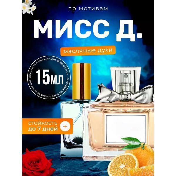 Духи БестПарфюм Miss D. Кристиан Диор Мисс Диор