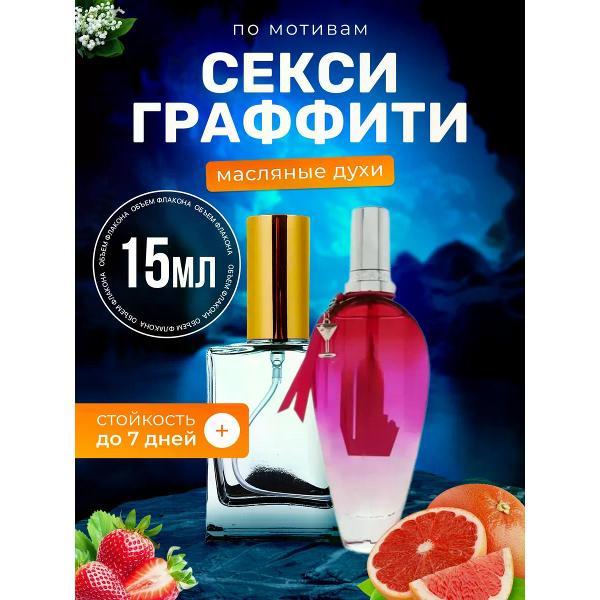 Духи БестПарфюм Sexy Graffiti Эскада Секси Граффити