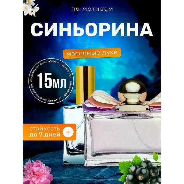 Духи БестПарфюм Signorina Сальваторе Феррагамо Синьорина
