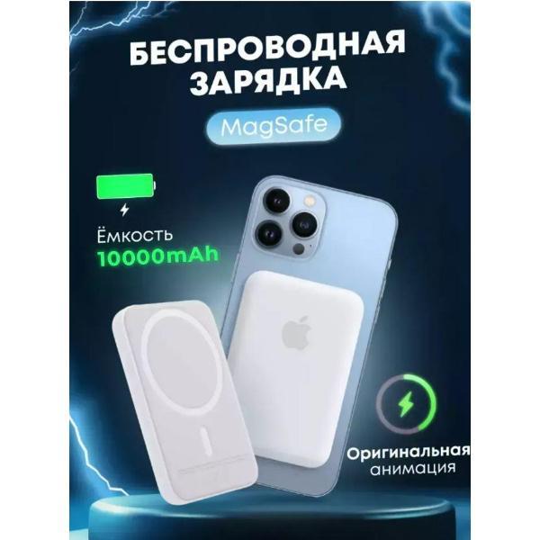 Беспроводное зярядное устройство Wireless MagSafe 10000
