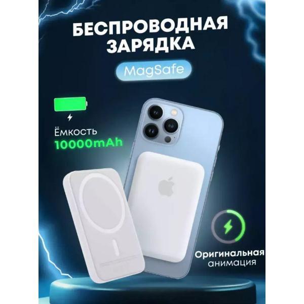 Беспроводное зярядное устройство Wireless MagSafe 10000