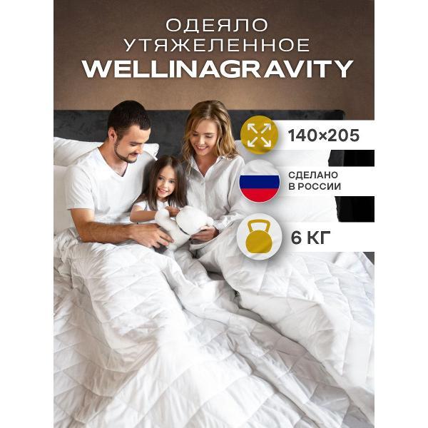 Одеяло WELLINAGRAVITY тяжелое 6 кг 140х205 полутороспальное