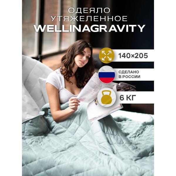 Одеяло WELLINAGRAVITY тяжелое 6 кг 140х205 1.5 спальное WGS-15/мятное-6