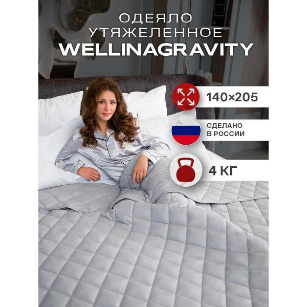 Одеяло WELLINAGRAVITY Тяжелое одеяло 4 кг 140х205 1.5 спальное