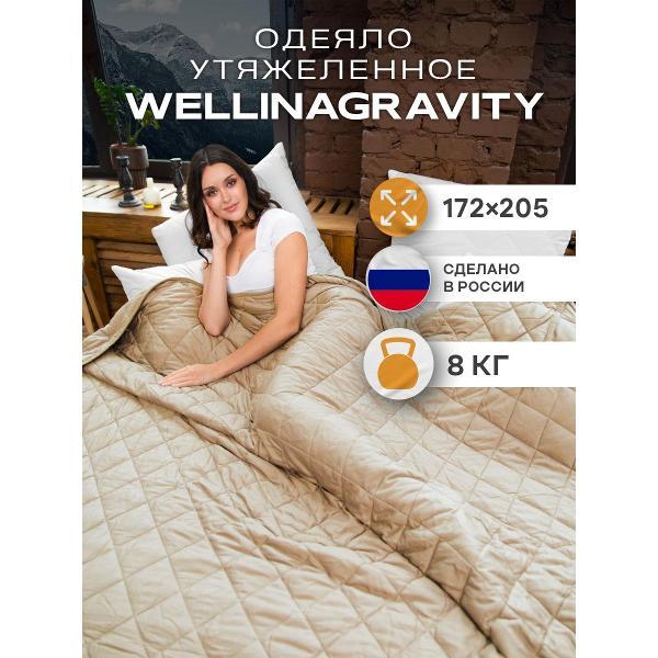 Одеяло WELLINAGRAVITY тяжелое 8 кг 172х205 двуспальное WGS-18/бежевое-8