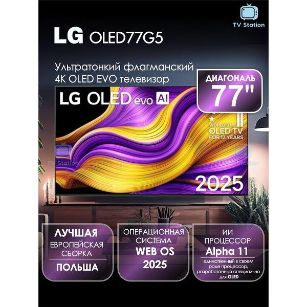 Телевизор LG OLED77G5