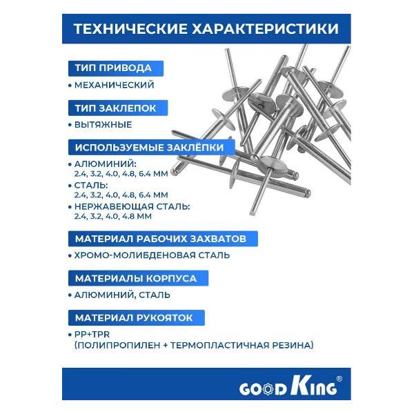 Заклепочник пневматический GOODKING 53705