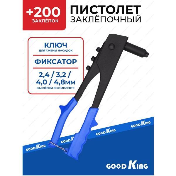 Заклепочник пневматический GOODKING 53706