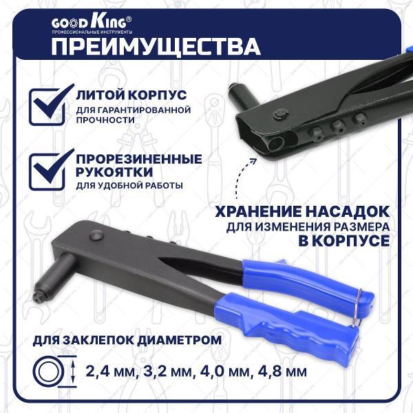 Заклепочник пневматический GOODKING 53706