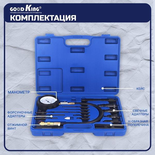 Компрессометр GOODKING 53303