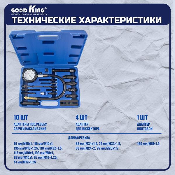 Компрессометр GOODKING 53303