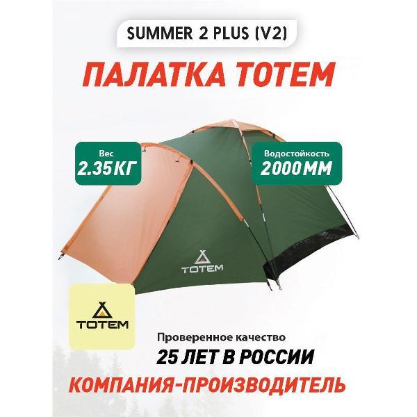 Палатка туристическая Tramp Summer Plus