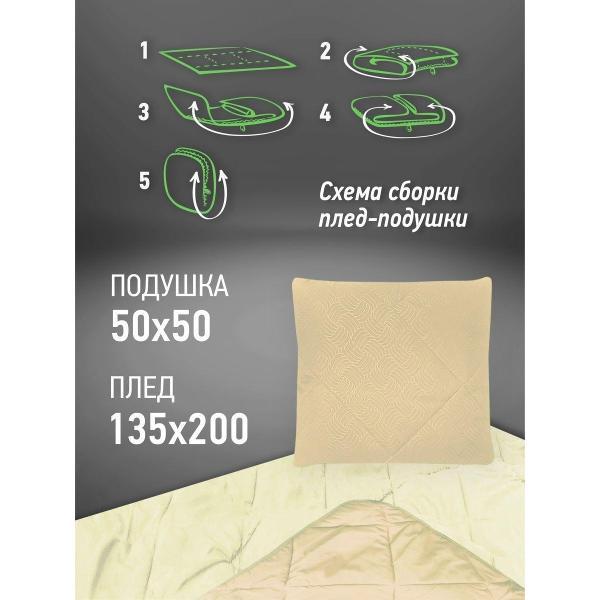 Плед OLTEX Плед-подушка-палантин "Бежевый" 3 в 1