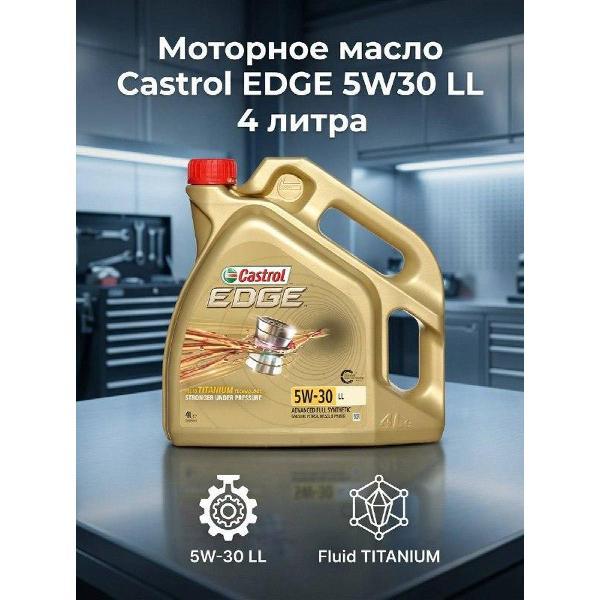 Масло моторное CASTROL EDGE 5w30 LL