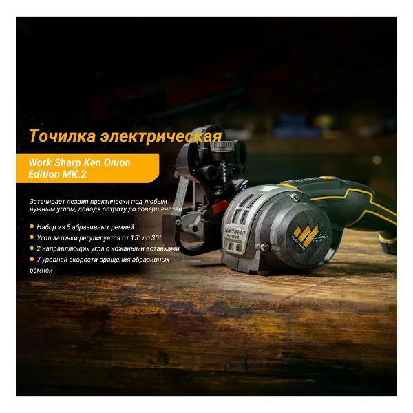 Ножеточка электрическая Work Sharp Ken Onion Edition Mk.2 фото