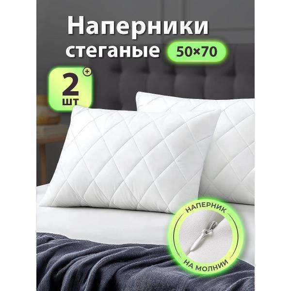Чехлы OLTEX стеганые для подушек 50х70, комплект 2 шт