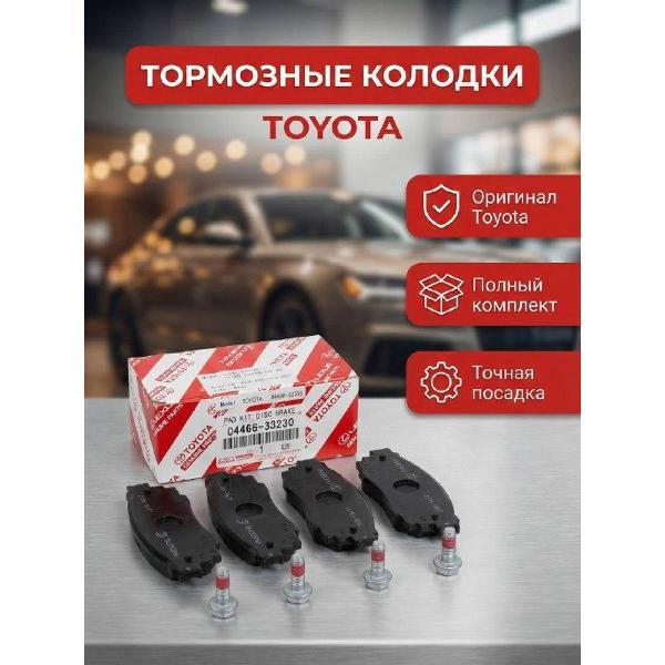 Колодка автомобильная Toyota 04466-33230