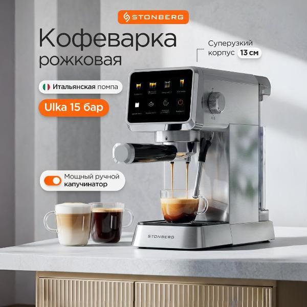 Кофемашина автоматическая STONBERG CR 300