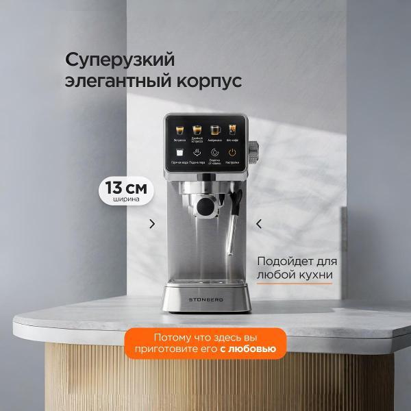 Кофемашина автоматическая STONBERG CR 300