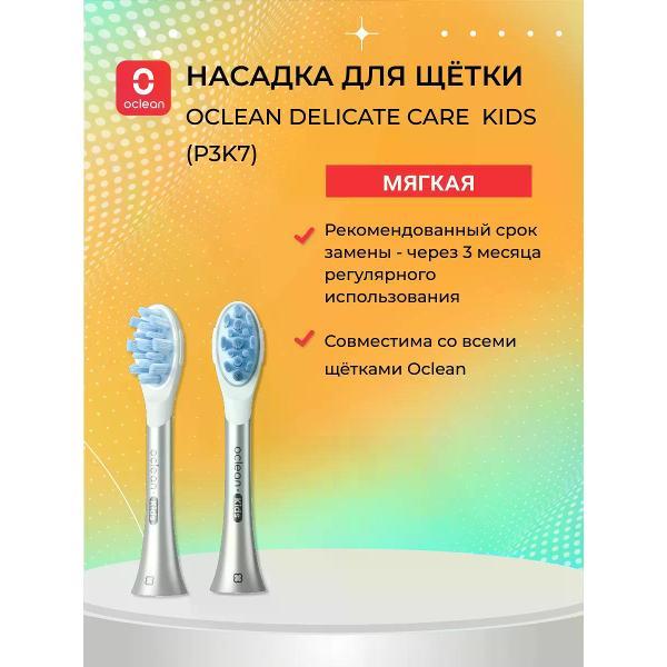 Насадка для электрической зубной щетки Oclean P3K7