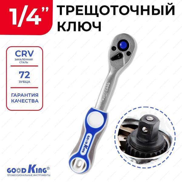 Трещотка, вороток GOODKING 43101