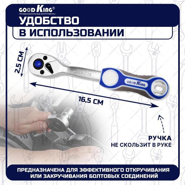 Трещотка, вороток GOODKING 43101