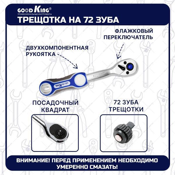 Трещотка, вороток GOODKING 43101