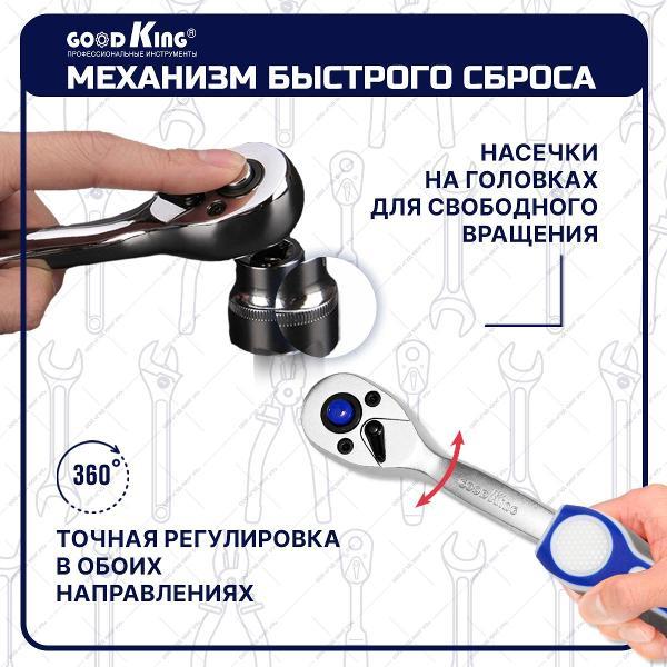 Трещотка, вороток GOODKING 43101