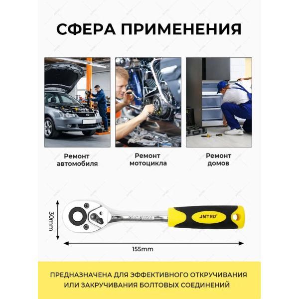 Трещотка, вороток JNTRD JT-101424