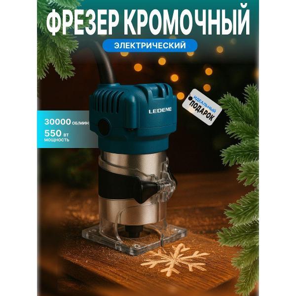 Фрезер LEDEME tools&hardware HY-ET0601
