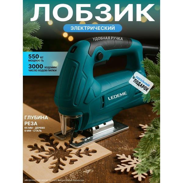 Электролобзик LEDEME tools&hardware HY-JS5501
