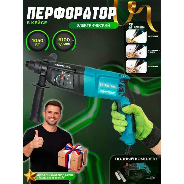 Перфоратор LEDEME tools&hardware HY-RH2603