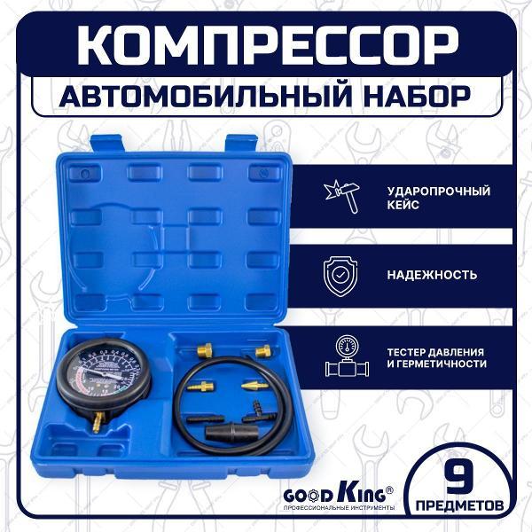 Компрессометр GOODKING 53310