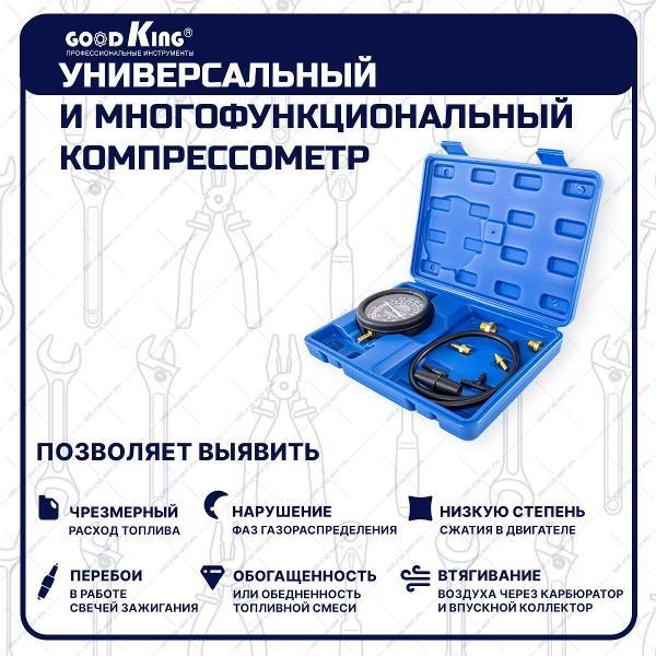 Компрессометр GOODKING 53310
