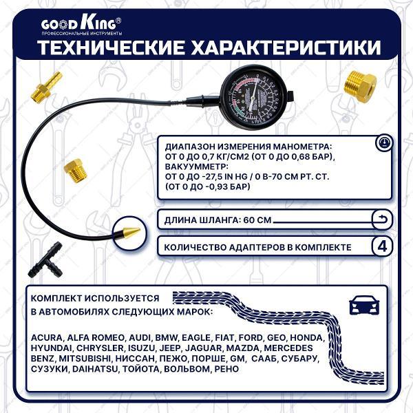 Компрессометр GOODKING 53310
